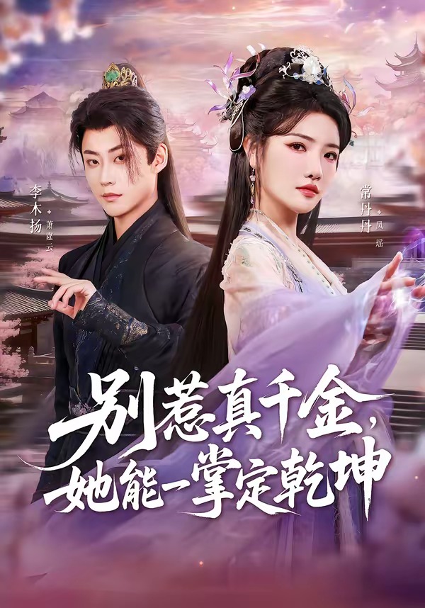 别惹真千金，她能一掌定乾坤